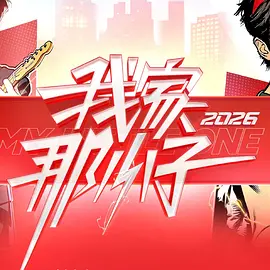 我家那小子2026（加更版）